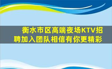 衡水市区高端夜场KTV招聘加入团队相信有你更精彩